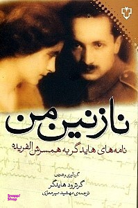 نازنین من (نامههای هایدگر به همسرش الفریده)