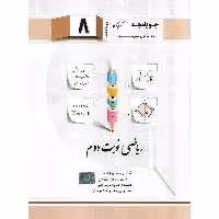 ریاضی نوبت دوم هشتم جویامجد