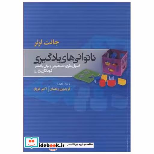 ناتوانی های یادگیری اصول نظری، تشخیص و توان بخشی کودکان LD
