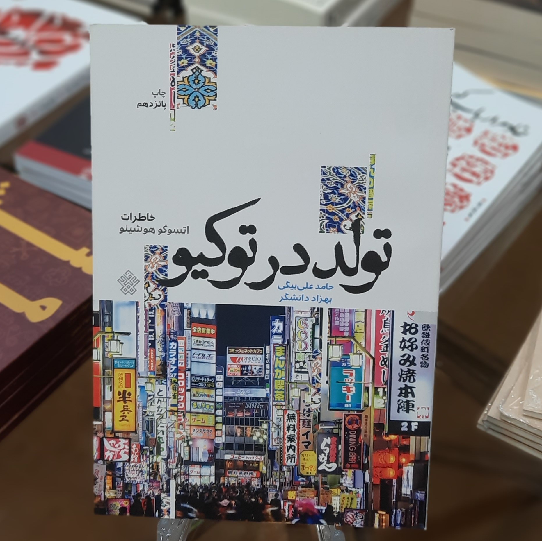 کتاب تولد در توکیو (اثر اتسوکو هوشینو) اثر حامد علی بیگی و بهزاد دانشگر