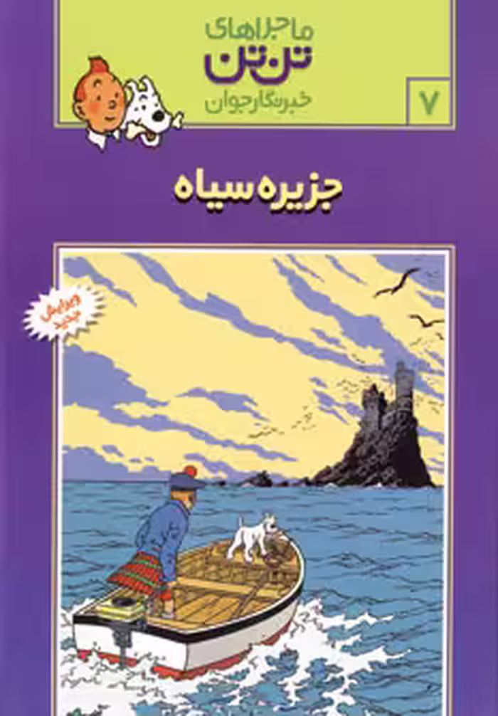 کتاب تن تن 7