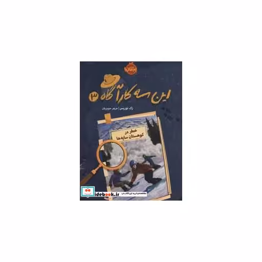 کتاب این 3 کارآگاه 3