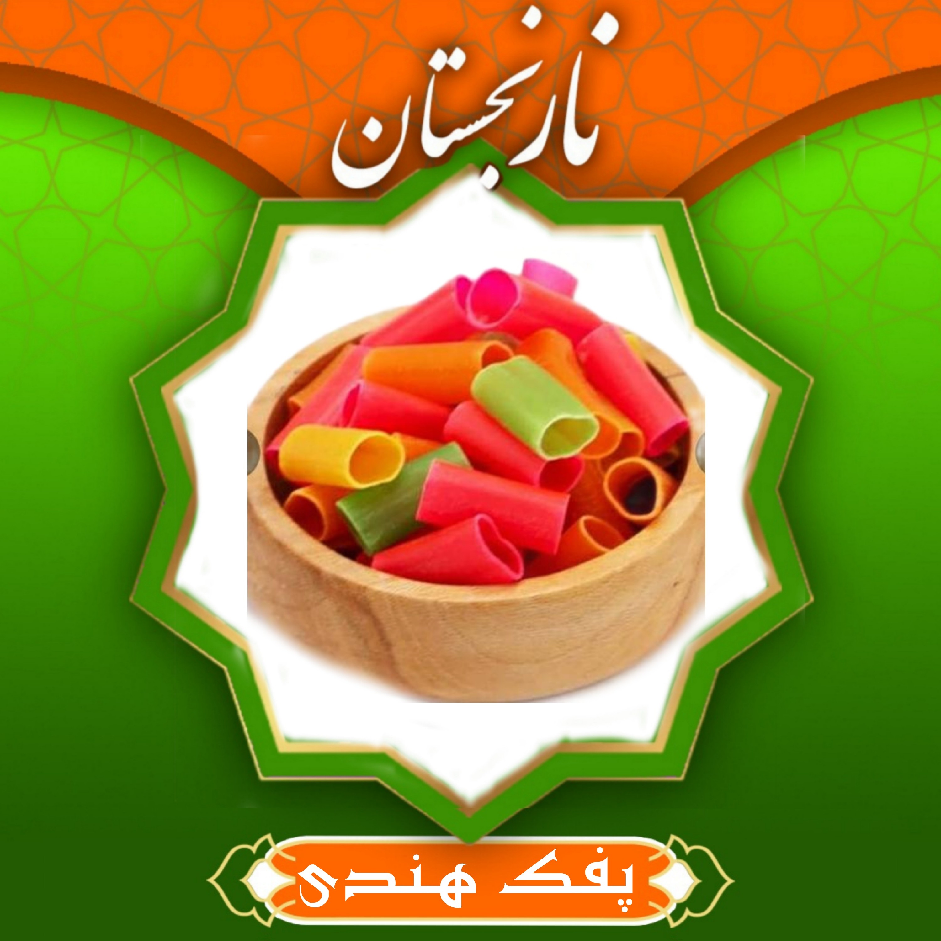 پفک هندی لوله ای (2000گرمی))