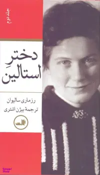 کتاب دختر استالین اثر رزماری سالیوان نشر ثالث جلد 2