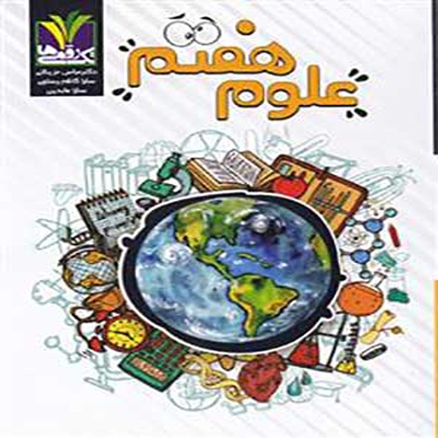 کتاب علوم هفتم تک رقمی ها