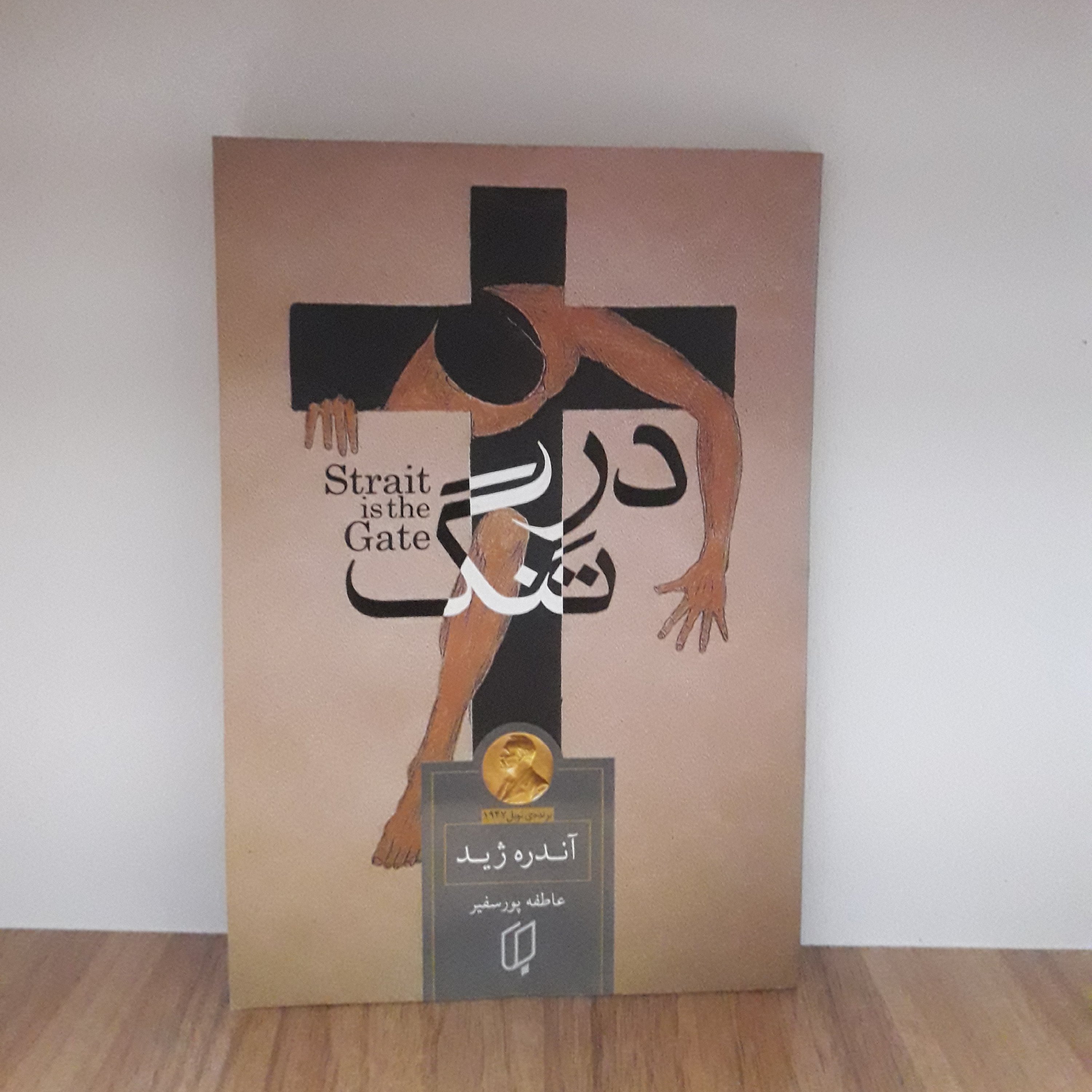 کتاب درِ تنگ_ اثر آندره ژید_نویسندهی مطرح فرانسوی