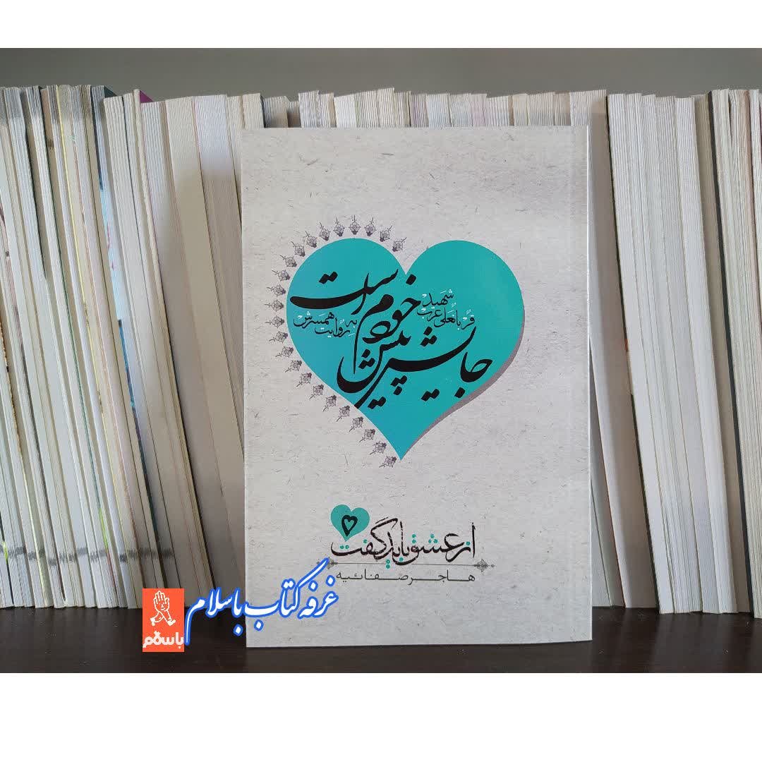 کتاب از عشق باید گفت 5 جایش پیش خودم است سردار شهید قربان علی عرب به روایت همسر شهید نرگس قدوسی
