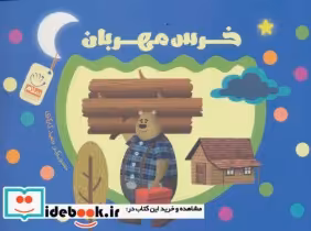 قیمت و خرید کتاب خرس مهربان اثر حمید کارگری | ایده بوک