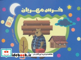 قیمت و خرید کتاب خرس مهربان اثر حمید کارگری | ایده بوک