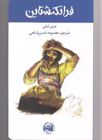 کتاب فرانکنشتاین نشر آلاچیق اثر مری شلی