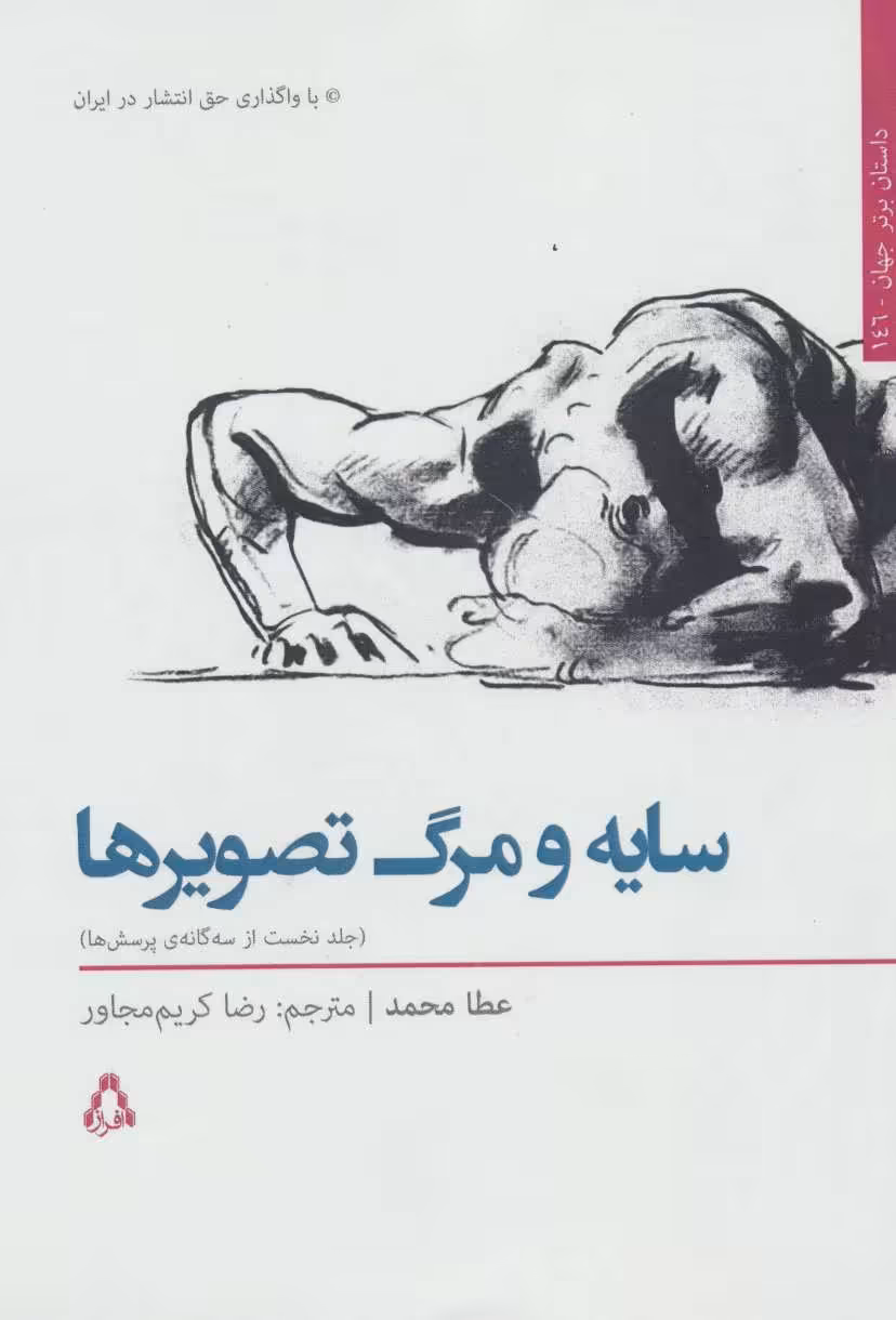 کتاب سایه و مرگ تصویرها 1 اثر عطا محمد