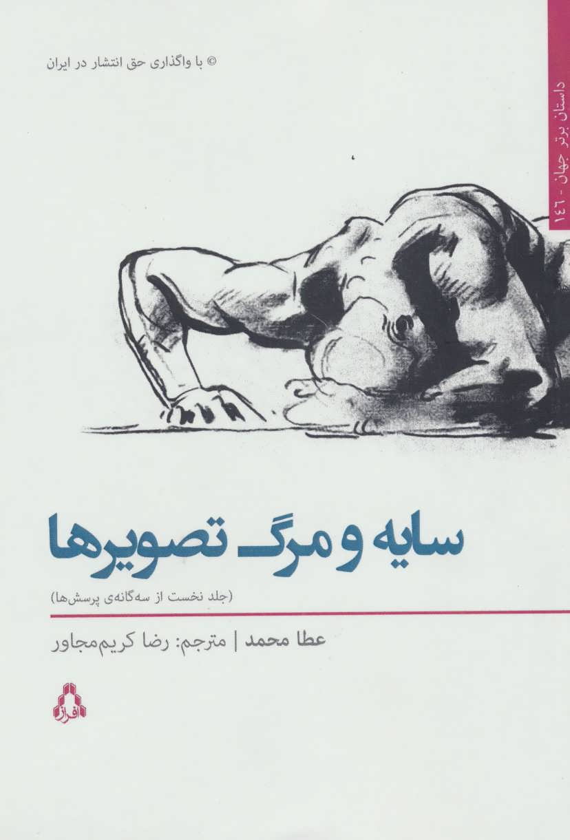 کتاب سایه و مرگ تصویرها 1 اثر عطا محمد