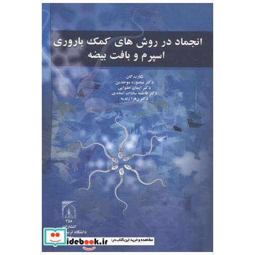 کتاب انجماد در روش های کمک باروری اسپرم و بافت بیضه اثر منصوره موحدین