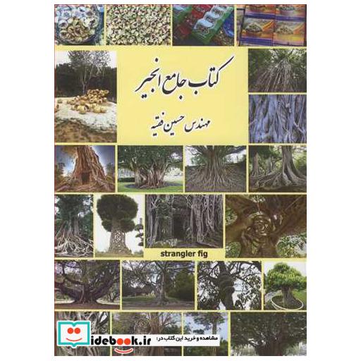 کتاب جامع انجیر
