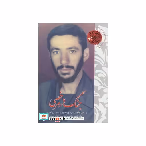 کتاب جنگ در مرخصی (زندگی نامه داستانی شهید جاوید الاثر رضا ابوالحسنی) اثر صادق عباسی ولدی-محمدحسین عباسی ولدی