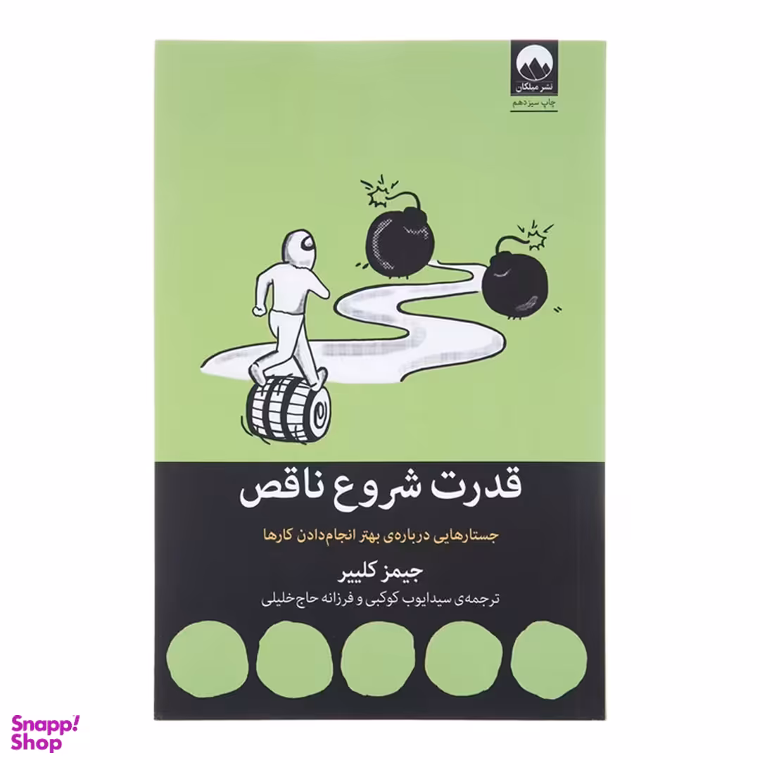 کتاب قدرت شروع ناقص اثر جیمز کلییر نشر میلکان