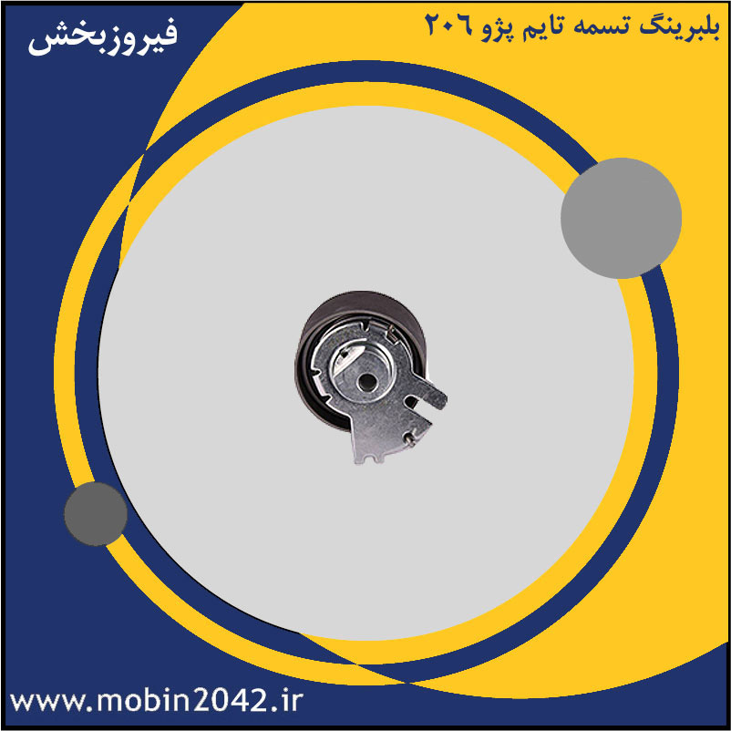 بلبرینگ تسمه تایم پژو 206