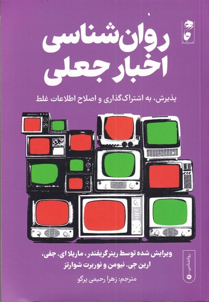 کتاب روان شناسی اخبار جعلی اثر رینر گریفندر و دیگران