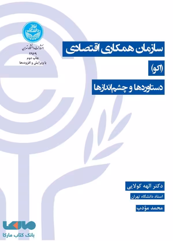 سازمان همکاری اقتصادی (اکو) دستاوردها و چشم‌اندازها نشر دانشگاه تهران