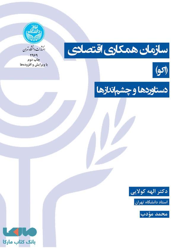 سازمان همکاری اقتصادی (اکو) دستاوردها و چشماندازها نشر دانشگاه تهران