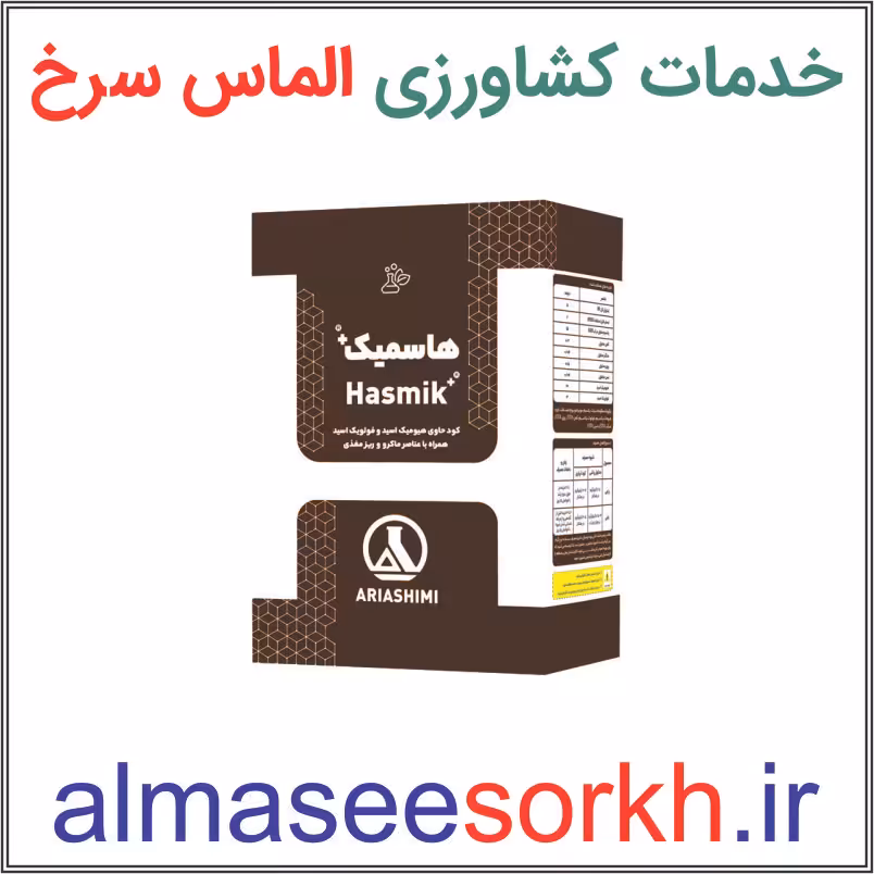 هاسمیک  آریا شیمی کود حاوی هیومیک اسید و اسید فولویک همراه با عناصر ریزمغذی 1.5 کیلویی | گیاه پزشکی الماس سرخ
