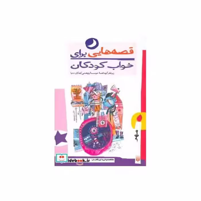 کتاب قصه هایی برای خواب کودکان مهر ماه