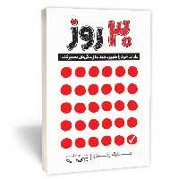 کتاب 30 روز اثر مارک رکلاو نشر یوشیتا 