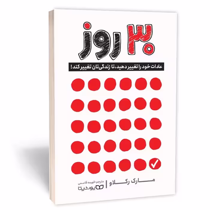 کتاب 30 روز اثر مارک رکلاو نشر یوشیتا 
