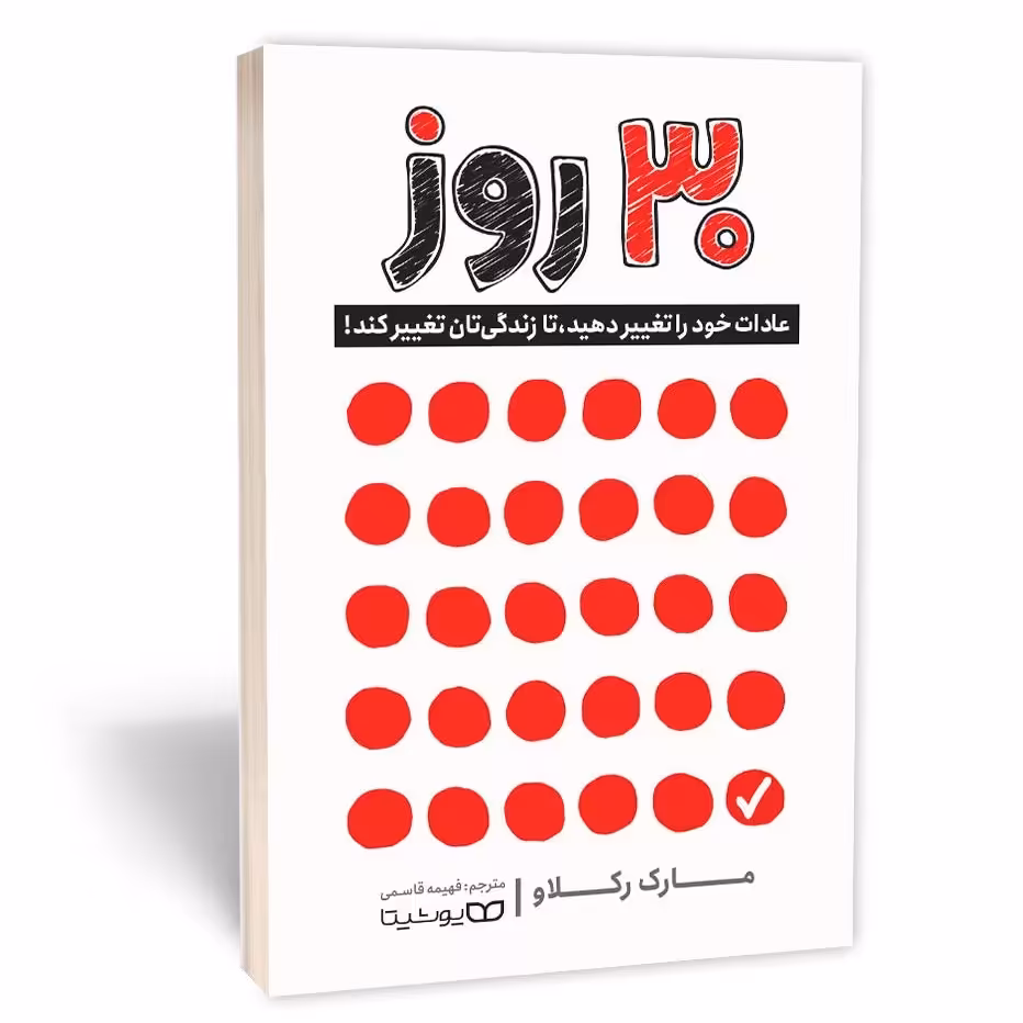کتاب 30 روز اثر مارک رکلاو نشر یوشیتا 