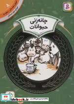 قیمت و خرید کتاب آموزش سواد مالی 8 چانه زنی حیوانات | ایده بوک