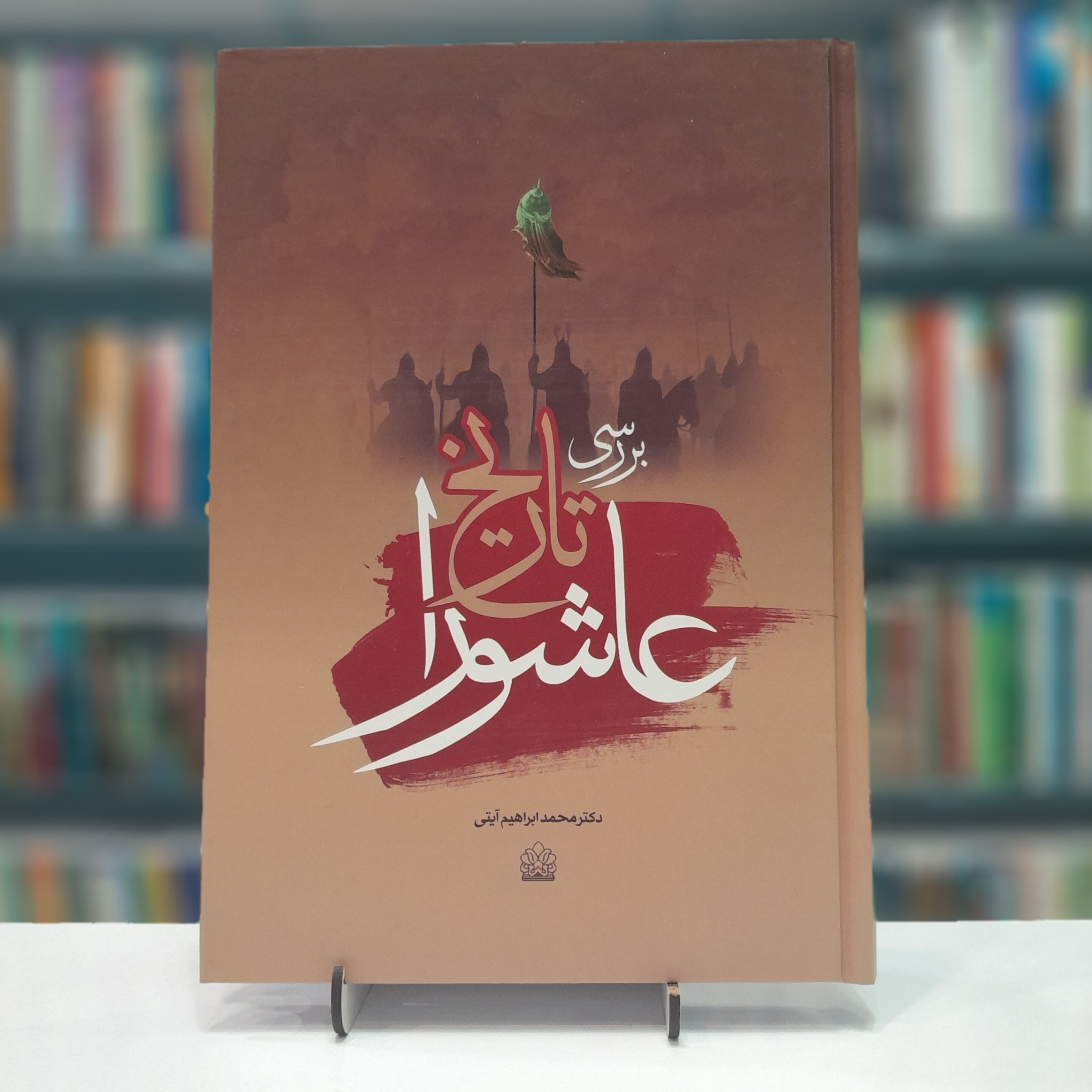 بررسی تاریخ عاشورا