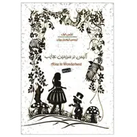 کتاب آلیس در سرزمین عجایب اثر لوئیس کرول نشر سپاس