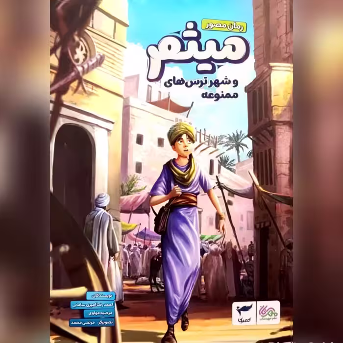 کتاب میثم و ترس شهر ترس های ممنوعه مسابقه شبکه پویا اثر  احمدرضا امیری سامانی و مرضیه مولوی رمان مصور امام علی ع (نوجوان