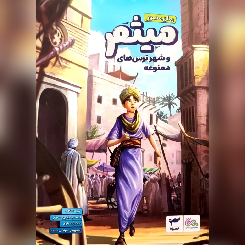 کتاب میثم و ترس شهر ترس های ممنوعه مسابقه شبکه پویا اثر احمدرضا امیری سامانی و مرضیه مولوی رمان مصور امام علی ع (نوجوان