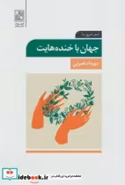 قیمت و خرید کتاب جهان با خنده هایت اثر مهرداد نصرتی | ایده بوک