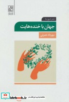 قیمت و خرید کتاب جهان با خنده هایت اثر مهرداد نصرتی | ایده بوک
