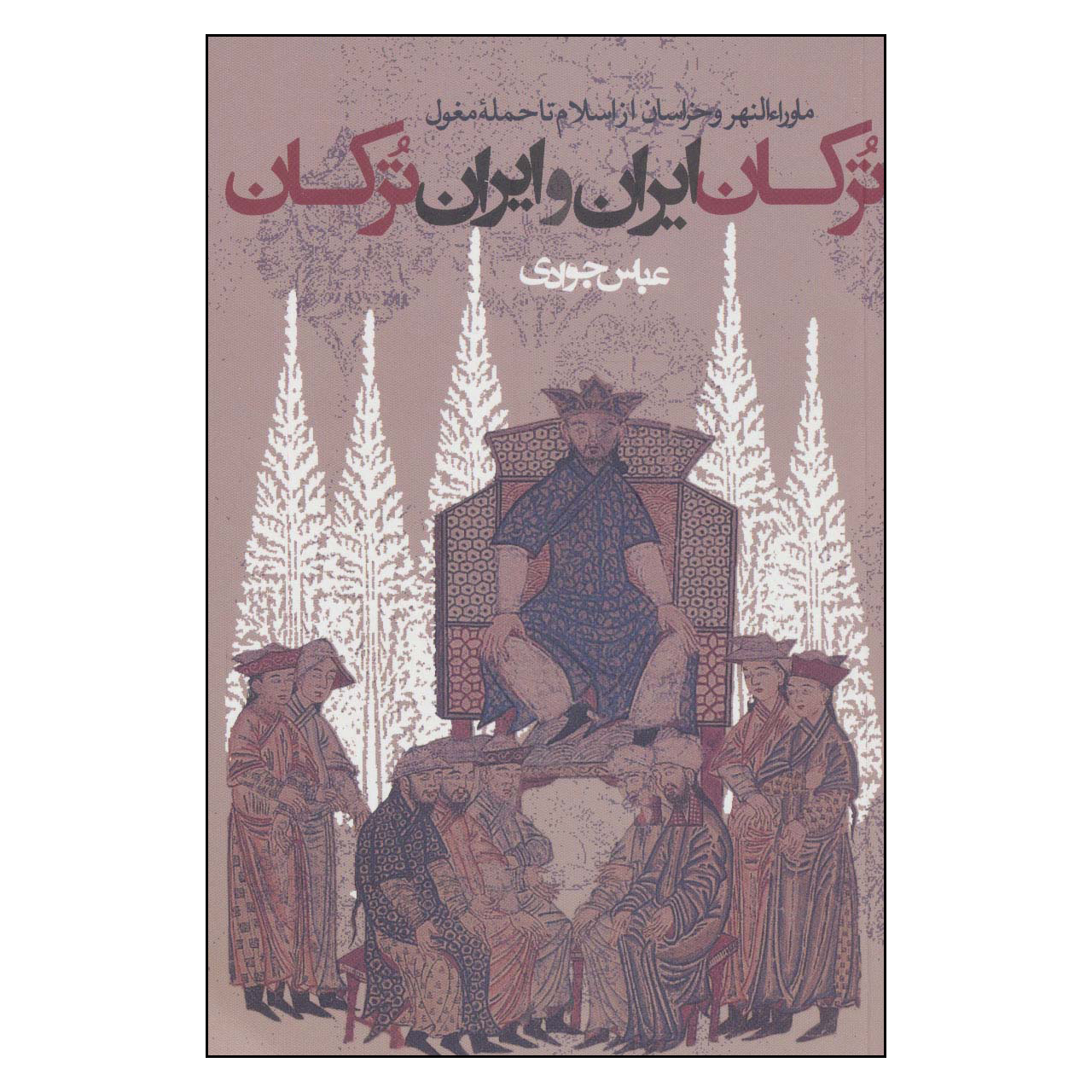 کتاب ترکان ایران و ایران ترکان اثر عباس جوادی انتشارات روزنه