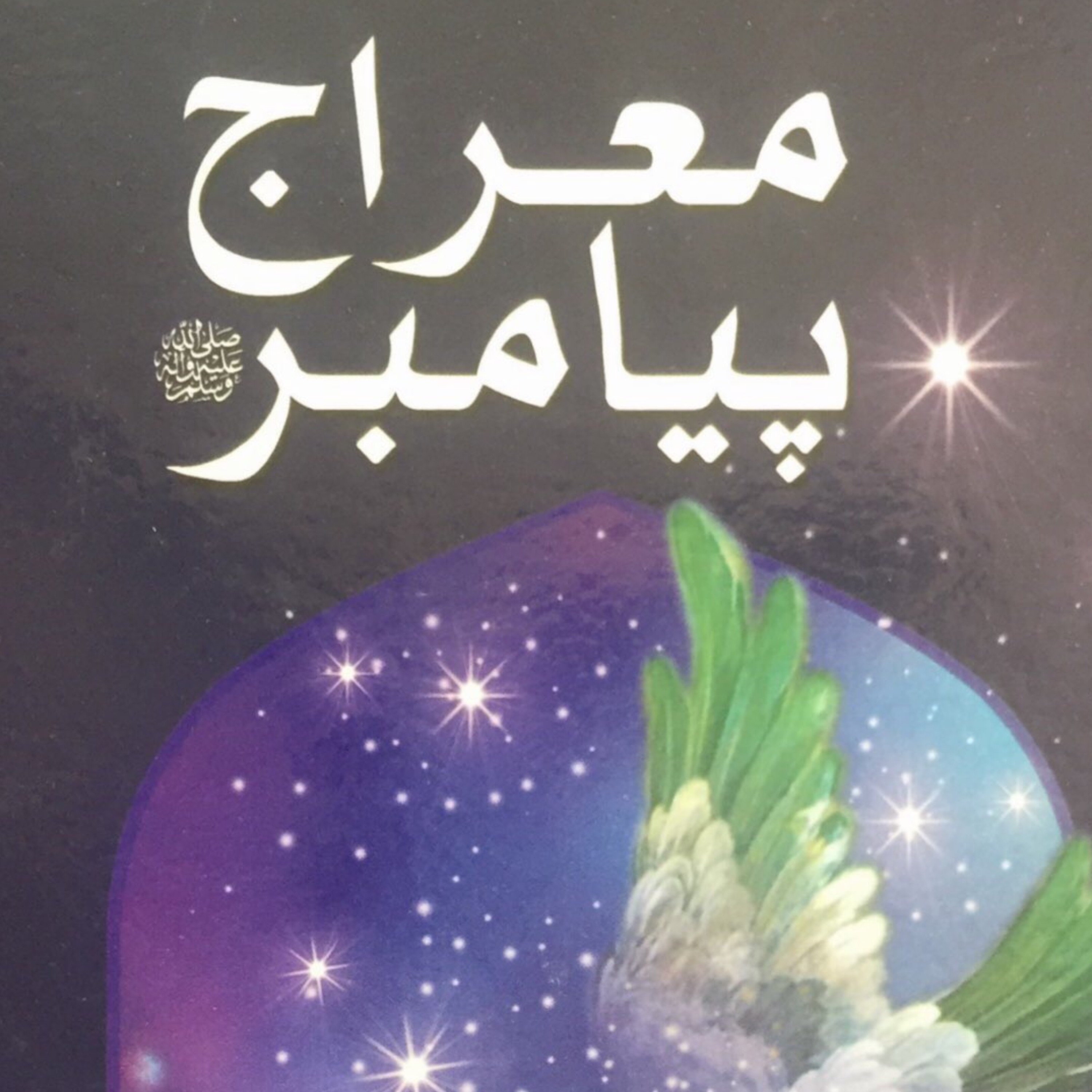 معراج پیامبر