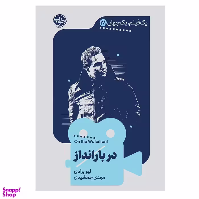 کتاب یک فیلم یک جهان دربارانداز اثر لیو برادی نشر خوب
