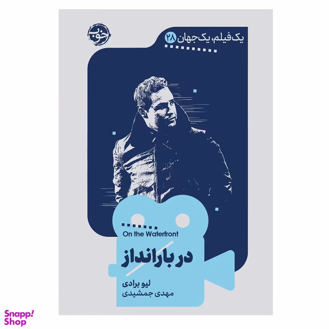 کتاب یک فیلم یک جهان دربارانداز اثر لیو برادی نشر خوب