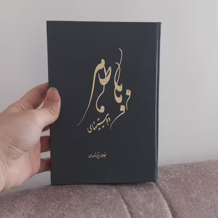 کتاب دو بیتی های بابا طاهر به خط عباس شاه قلعه ای ( قطع جیبی) انتشارات مژگان