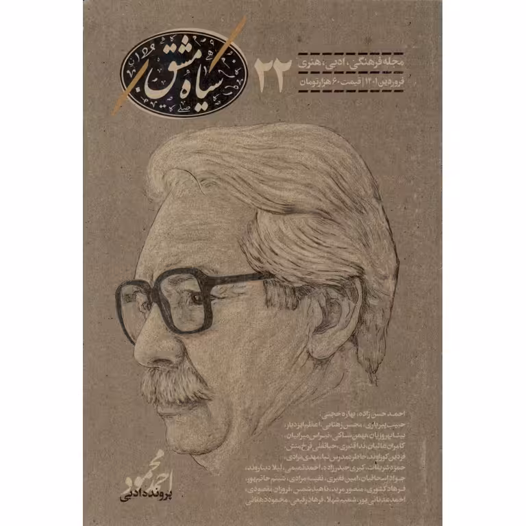 سیاه مشق (مجله فرهنگی، ادبی، هنری) شماره 22 فروردین 1401