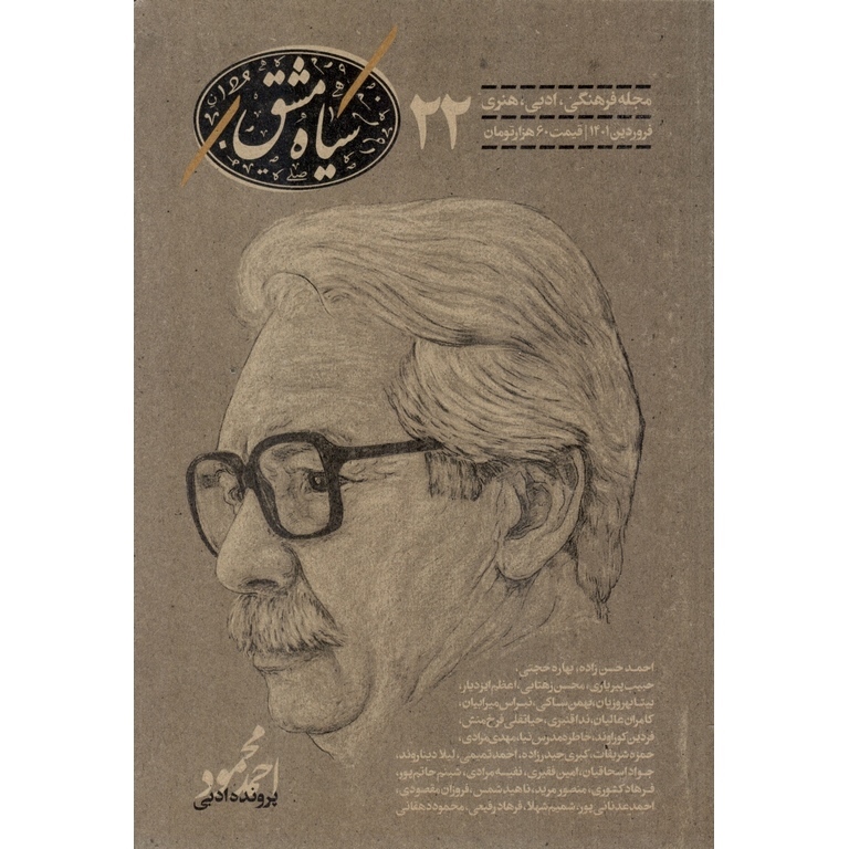 سیاه مشق (مجله فرهنگی، ادبی، هنری) شماره 22 فروردین 1401