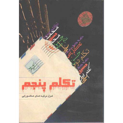 تکلم پنجم (غزل مرثیه های عاشورایی)
