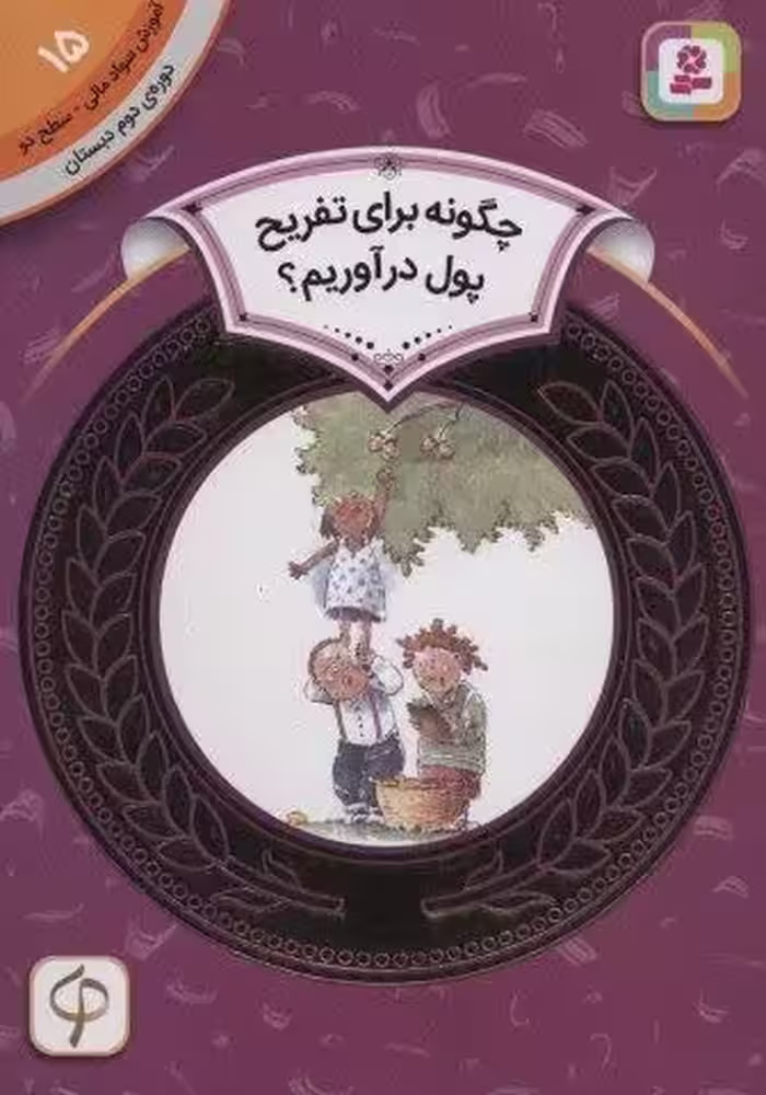آموزش سواد مالی15:چگونه برای تفریح پول در آوریم؟ (دوره ی دوم دبستان،سطح دو)