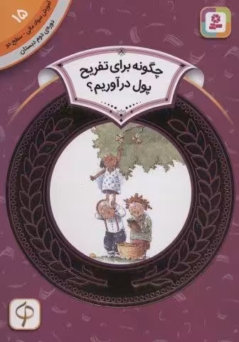 آموزش سواد مالی15:چگونه برای تفریح پول در آوریم؟ (دوره ی دوم دبستان،سطح دو)