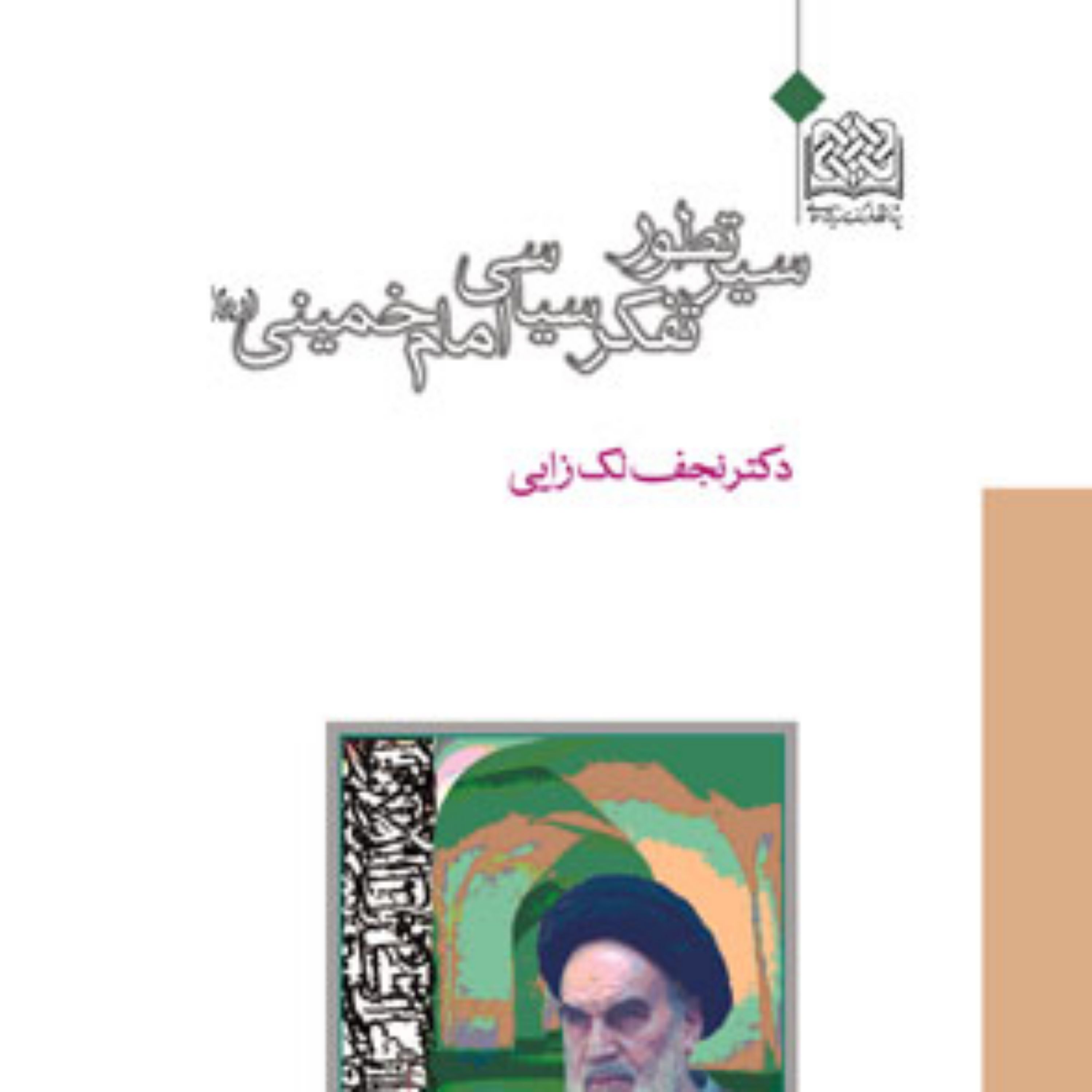 کتاب سیر تطور تفکر سیاسی امام خمینی (ره) اثر نجف لک زایی