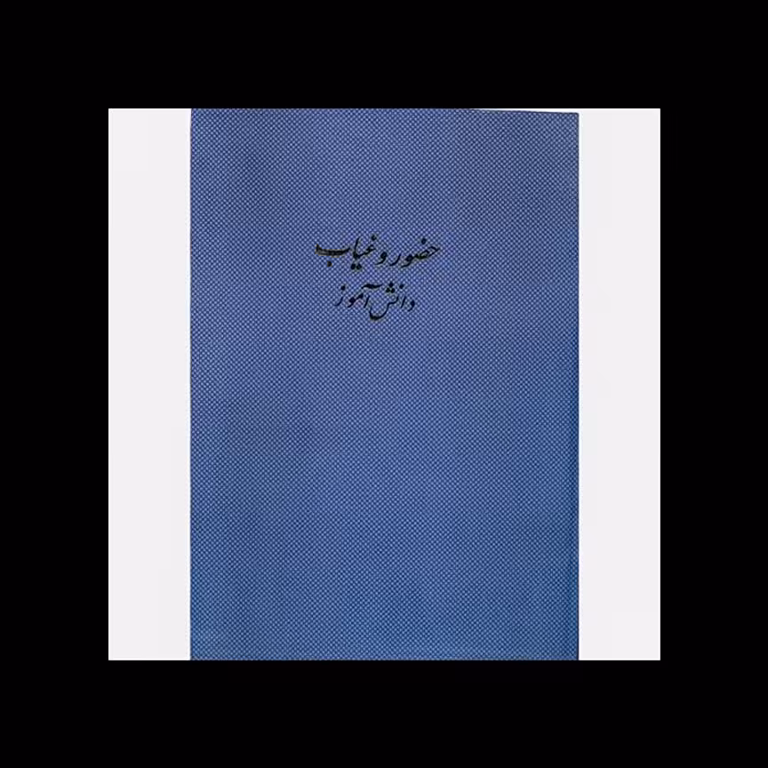 دفتر حضور غیاب دانش آموزی 100 برگ اداری (رحلی ) با جلد گالینگور