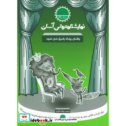 کتاب نمایشنامه های آسان25 (وقتی روباه رفیق می شود) اثر حسن دولت آبادی
