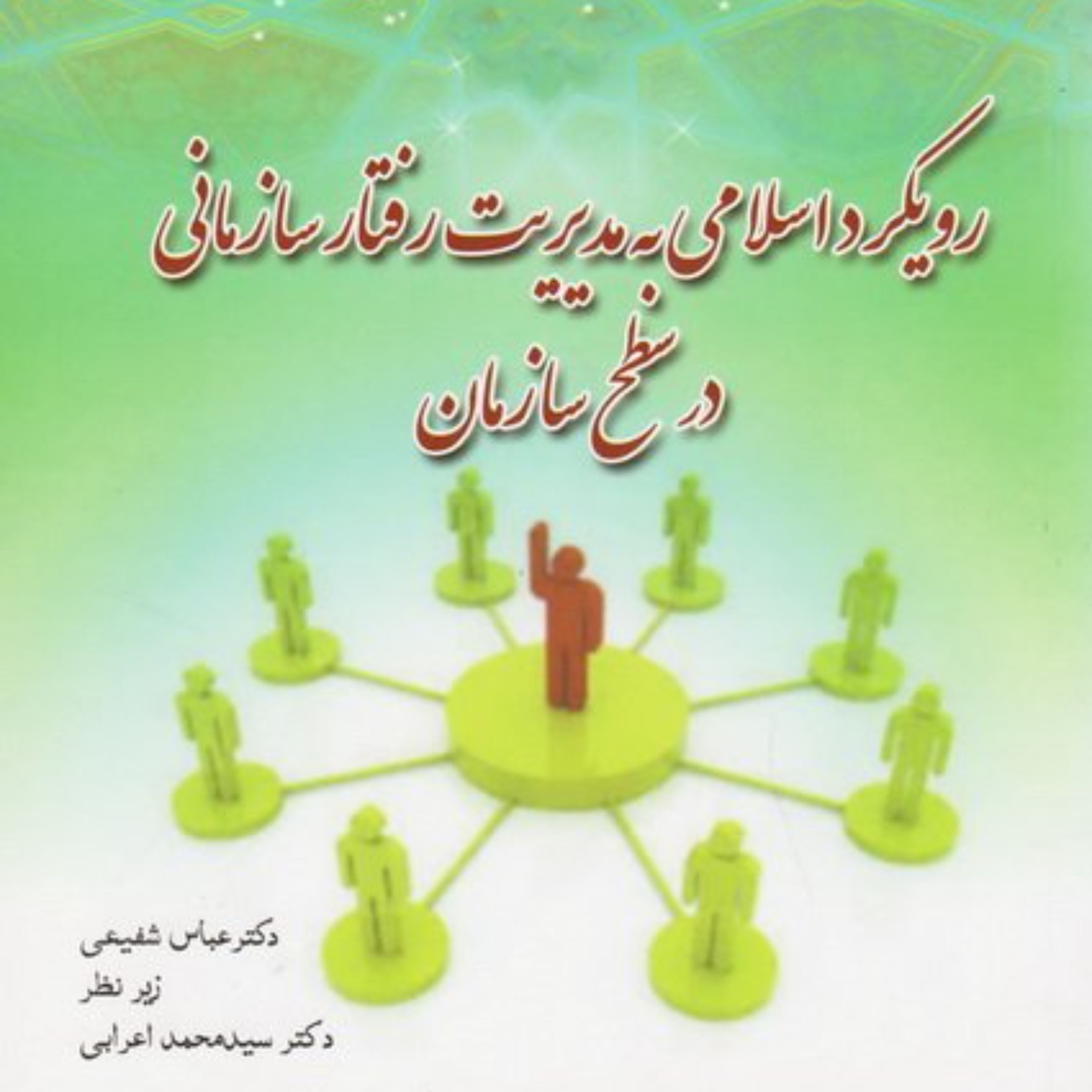 رویکرد اسلامی به مدیریت رفتار سازمانی در سطح سازمان9